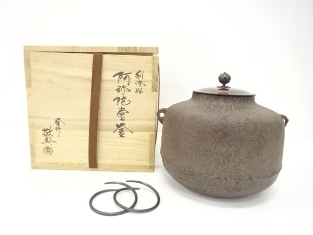 釜師　人間国宝　高橋敬典造　利休好　阿弥陀堂釜(釜釻付)